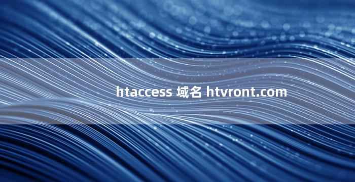 htaccess 域名 htvront.com